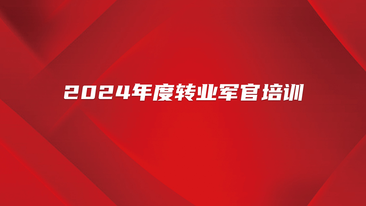 2024年度转业军官培训